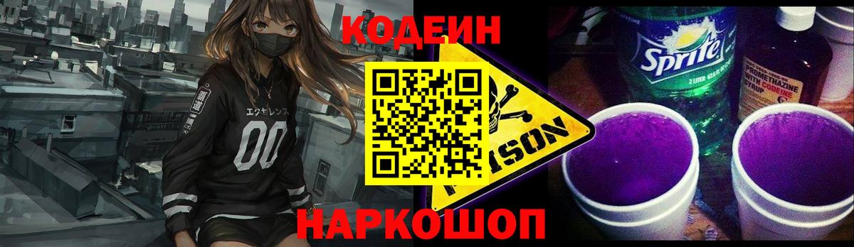 Кодеиновый сироп Lean Purple Drank Ялта