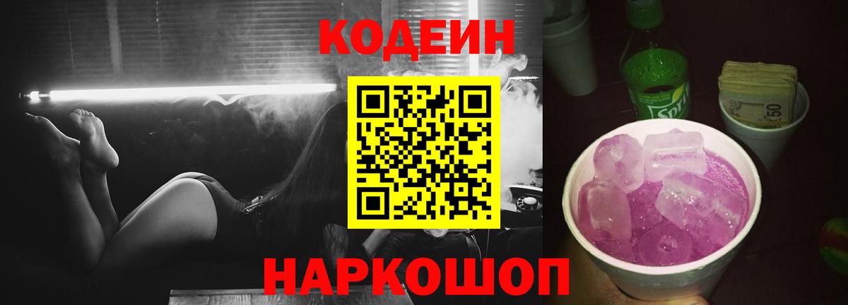 Кодеин Purple Drank  Кодеиновый сироп Lean Purple Drank  Вход с VPN  купить наркотик  Ялта 